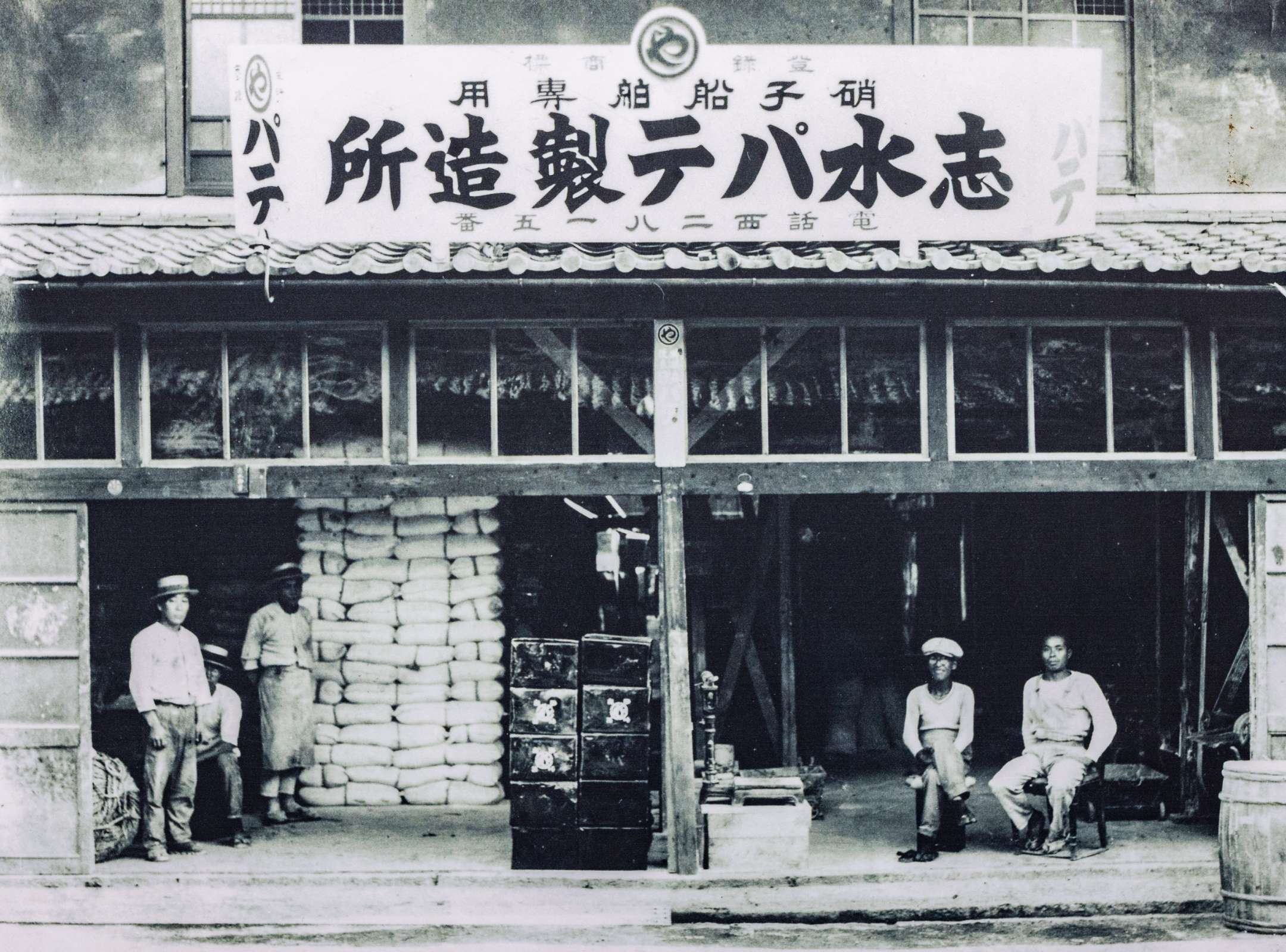 志水バテ製造所